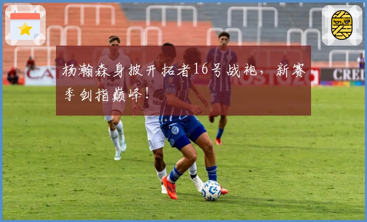 杨瀚森身披开拓者16号战袍，新赛季剑指巅峰！