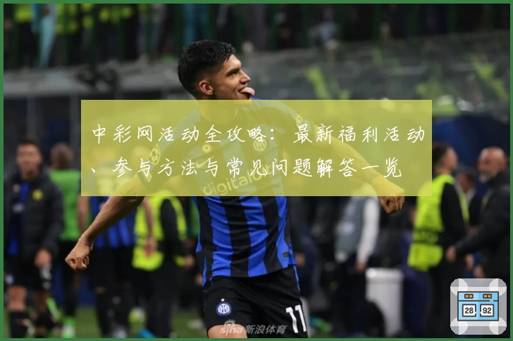中彩网活动全攻略：最新福利活动、参与方法与常见问题解答一览