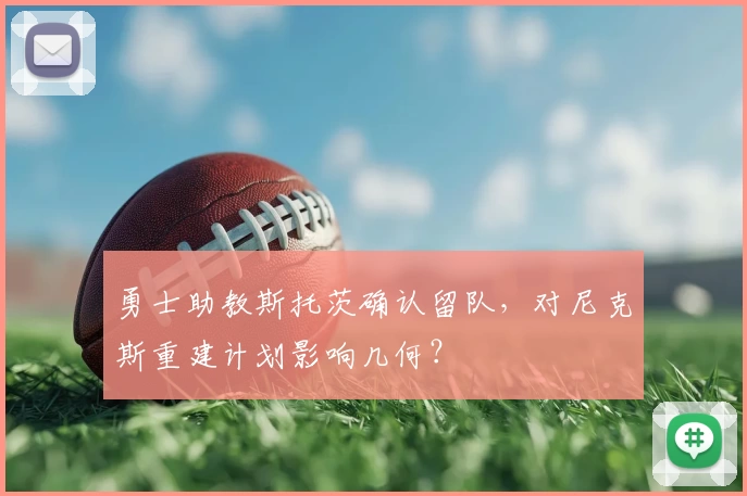 勇士助教斯托茨确认留队，对尼克斯重建计划影响几何？