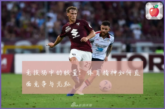 竞技场中的较量：体育精神如何直面竞争与无私