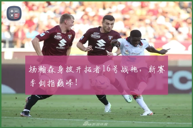 杨瀚森身披开拓者16号战袍,新赛季剑指巅峰!