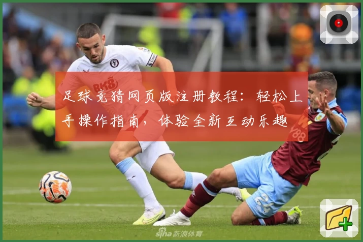 足球竞猜网页版注册教程：轻松上手操作指南，体验全新互动乐趣