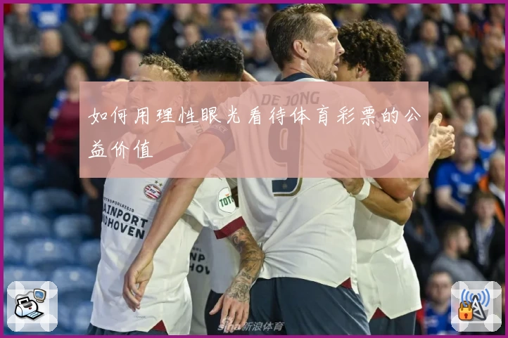 如何用理性眼光看待体育彩票的公益价值