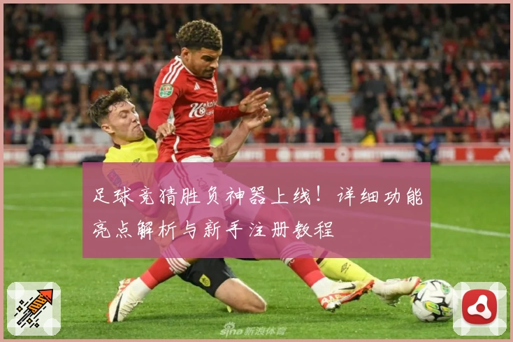足球竞猜胜负神器上线！详细功能亮点解析与新手注册教程