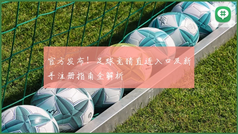 官方发布！足球竞猜直连入口及新手注册指南全解析