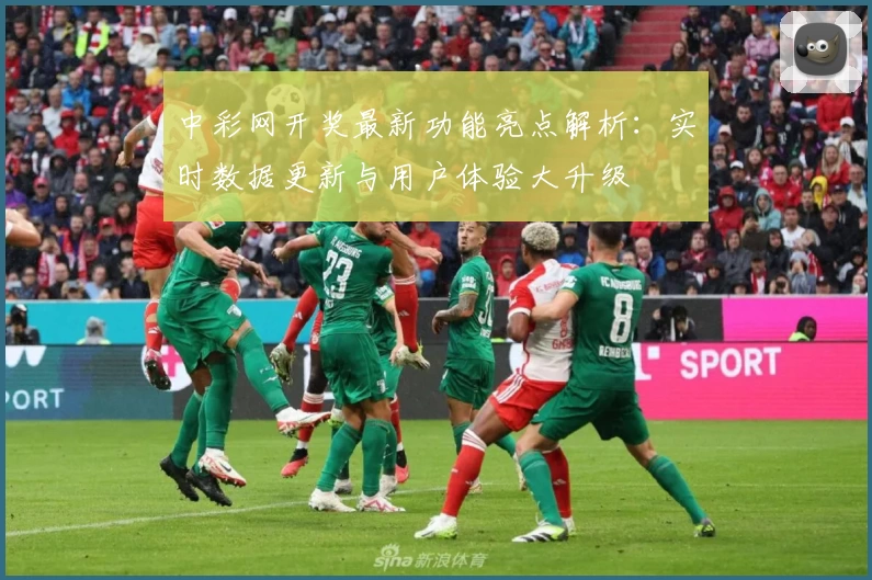 中彩网开奖最新功能亮点解析：实时数据更新与用户体验大升级