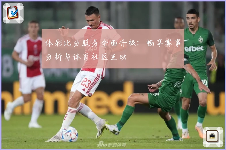 体彩比分服务全面升级:畅享赛事分析与体育社区互动