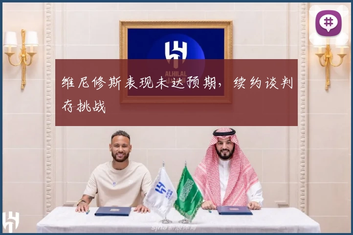 维尼修斯表现未达预期,续约谈判存挑战